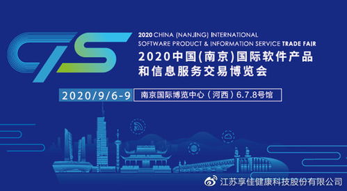 享佳健康精彩亮相第十六屆南京軟博會，引領(lǐng)健康信息咨詢服務(wù)新趨勢